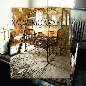 Хаос-Модуль - Апатия
