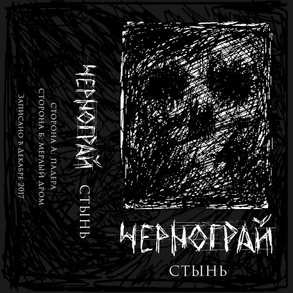 Чернограй - Верига