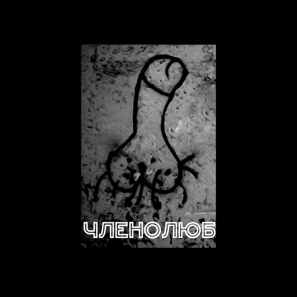 Членолюб - untitled
