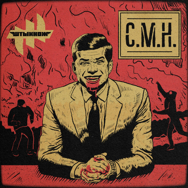ШТЫКНОЖ - Цена морали