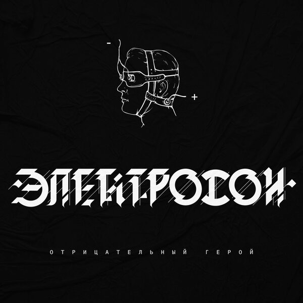 Электросон - Отрицательный Герой