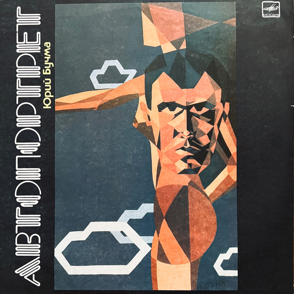 Юрий Бучма - Летающая тарелка (С пластинки "Автопортрет", 1991)
