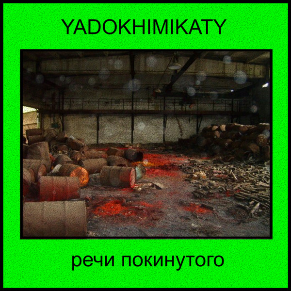 Ядохимикаты - Всех Духов Холода Зови