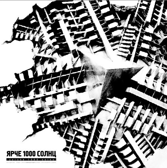 Ярче 1000 Солнц - Хорошо, Но Мало