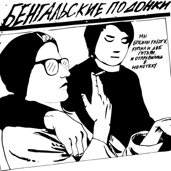 бенгальские подонки - Шугейз-Принцесса