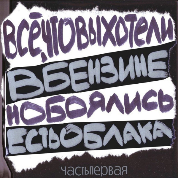 вБЕНЗИНЕестьОБЛАКА - браконьеры (feat. вы соглашаетесь)