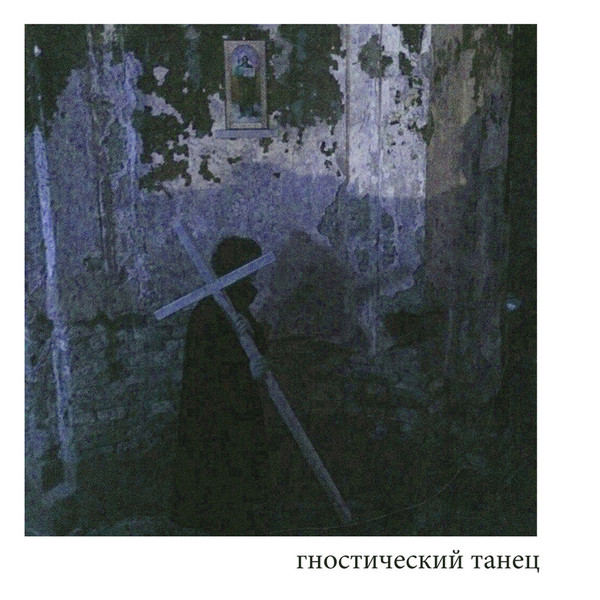 гностический танец - я принес тебе цветы
