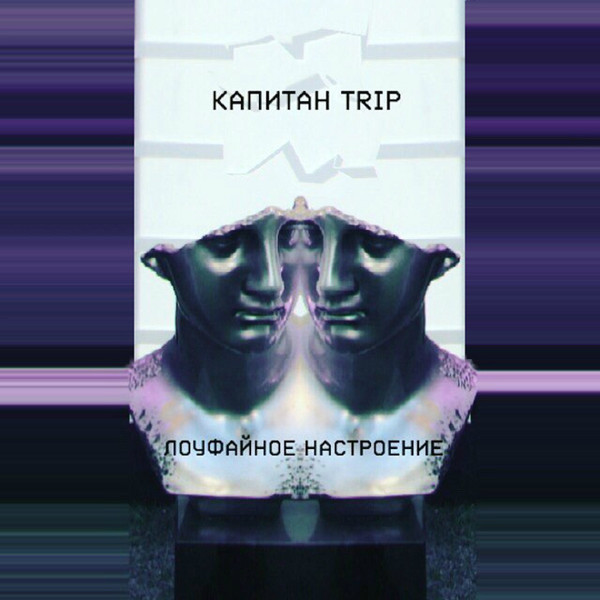 капитан Trip - тот самый взгляд