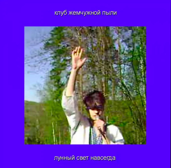 клуб жемчужной пыли - поезд