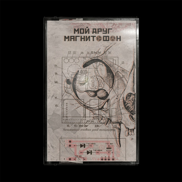 мой друг магнитофон - обосранный герой