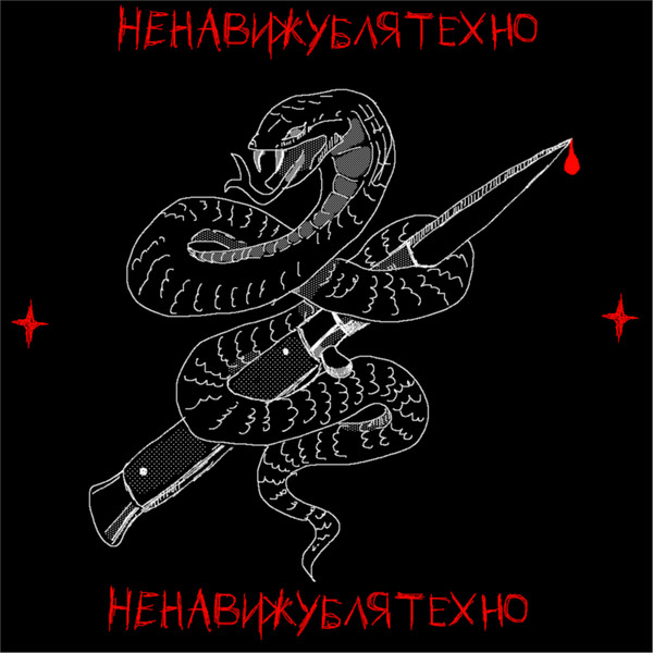 ненавижублятехно - ПЕЧАЛЬ