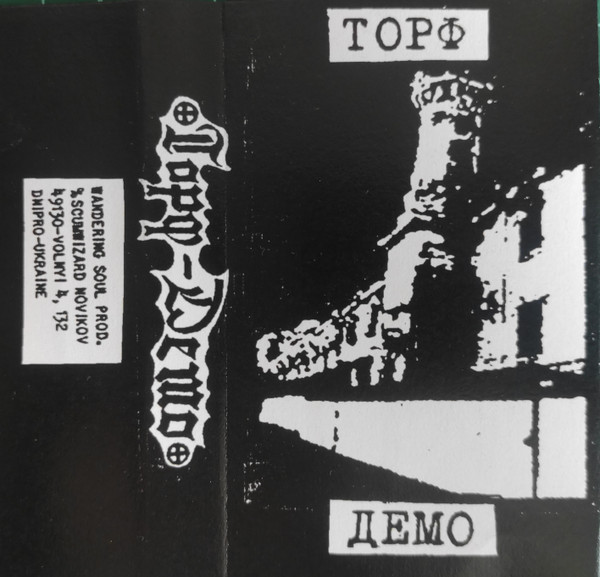 торф - Некуда деться