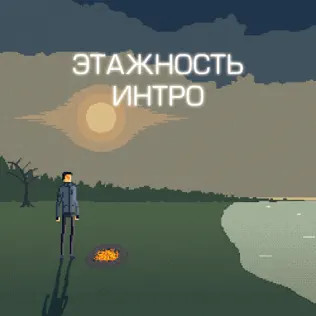 этажность - погас и остыл