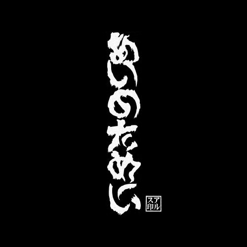 あいのために - Flow [フロー]