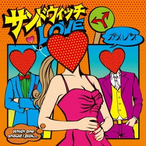 カメレオ - ズルい女