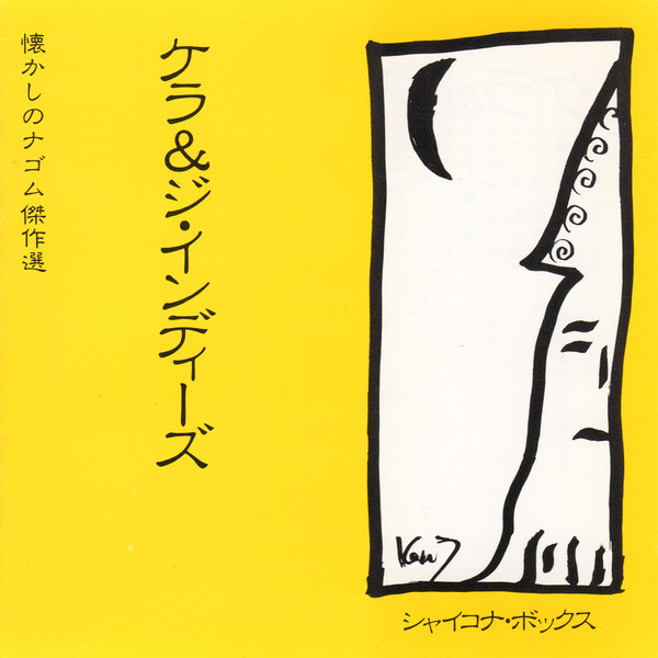 ケラ - 心の旅
