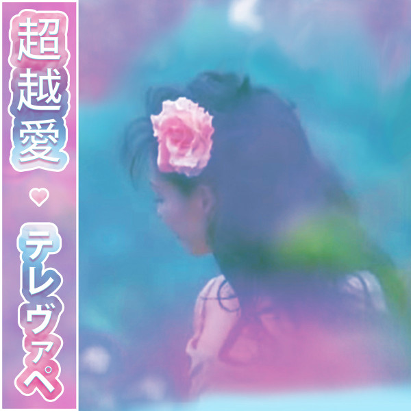テレヴァペ - バウンス家の中でセックス