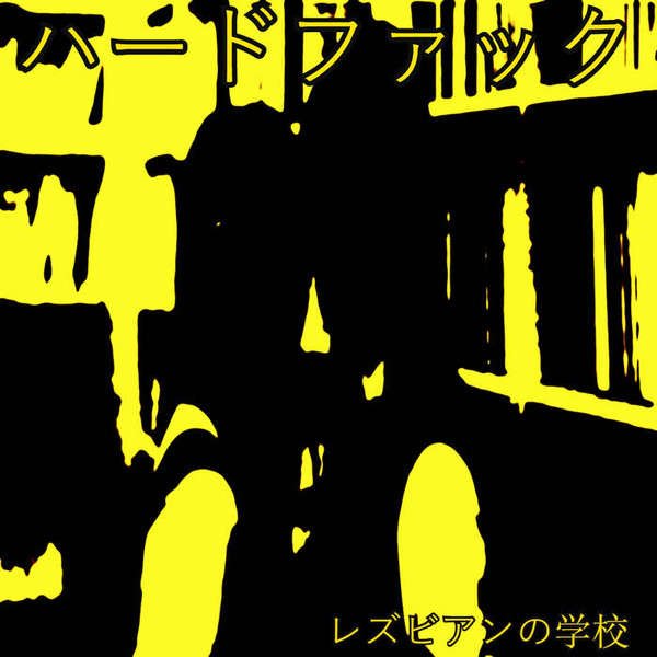 ハードファック - Rezubian no gakkō II