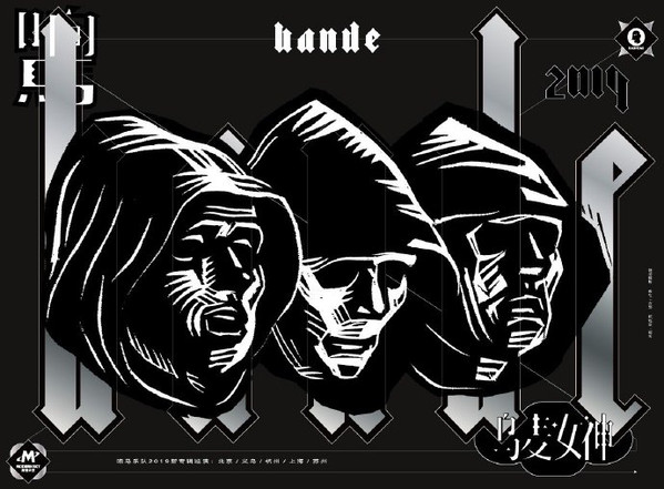 响马 Bande - Toy