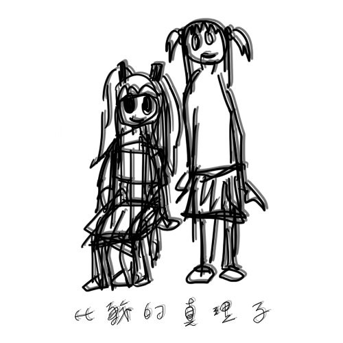 比較的真理子 - 穴から穴へ