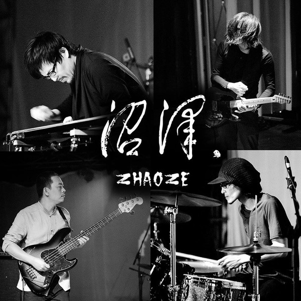 沼泽乐队 - 惊惶
