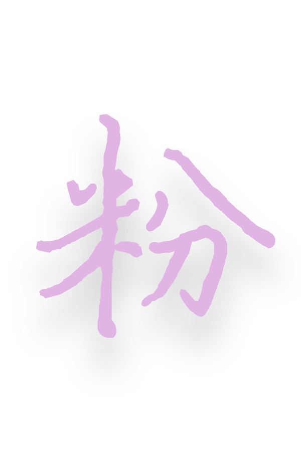 粉forestry - 恩