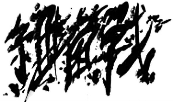 細菌戰 - 屠殺の火種