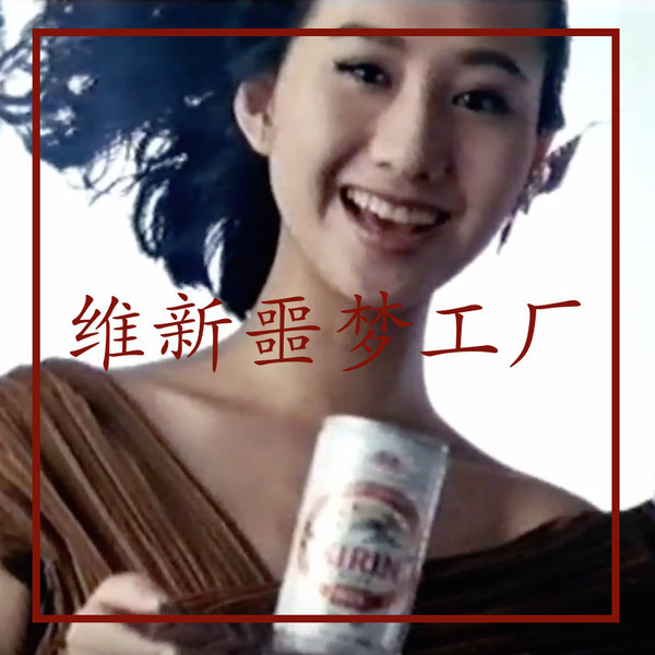 维新噩梦工厂 - 在外面人们都在跳舞