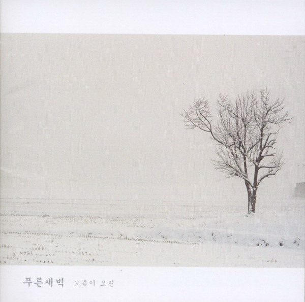 푸른새벽 - Last Arpeggios