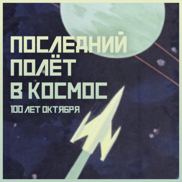 100 лет Октября - Вот и лето прошло...