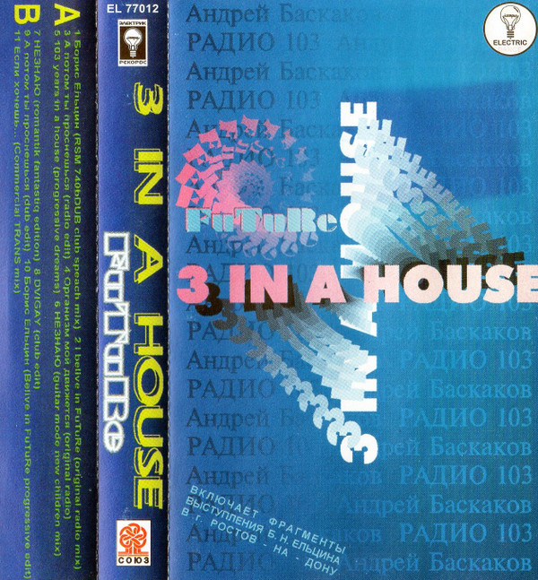 3 in a House - Борис Ельцин