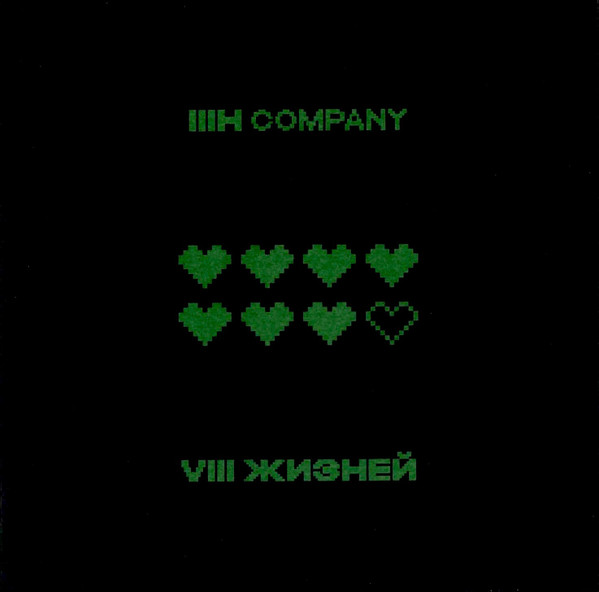 3H Company - Люди в чёрном