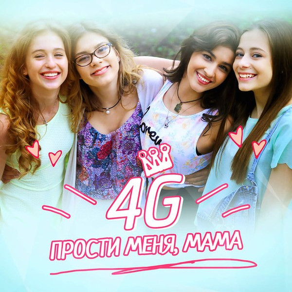 4G - Улыбайся