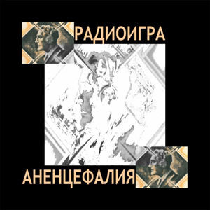 Anenzephalia - Mechanical Rape