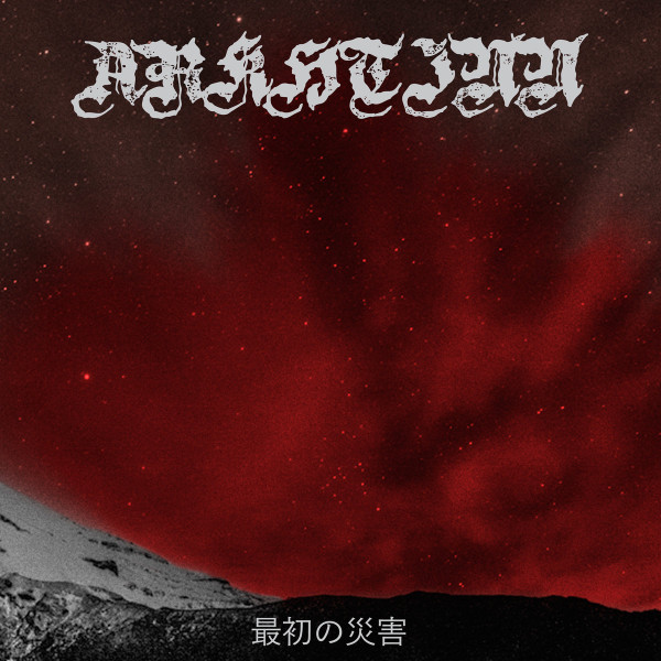 Arkhtinn - 一番
