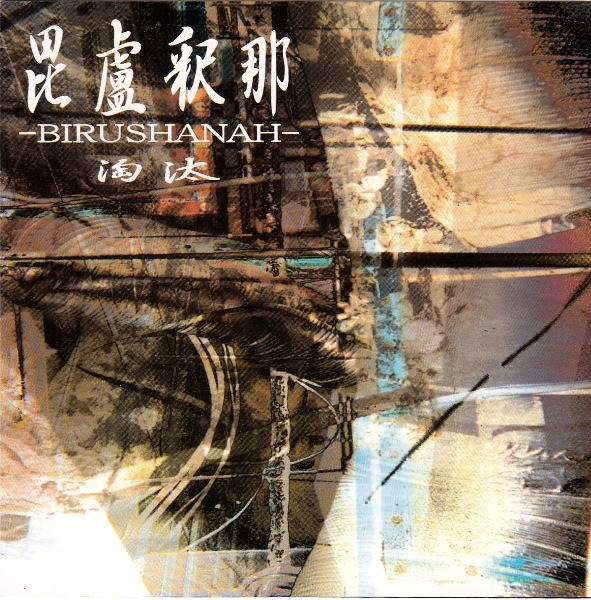 Birushanah - Jyodo