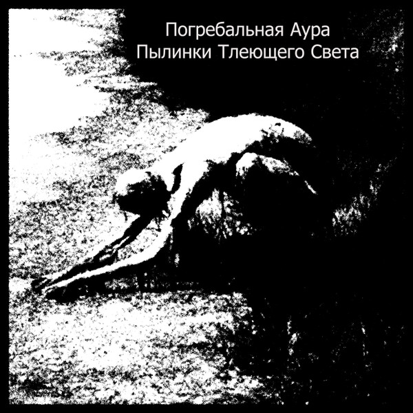 Burial Aura - Sepulchral Slush