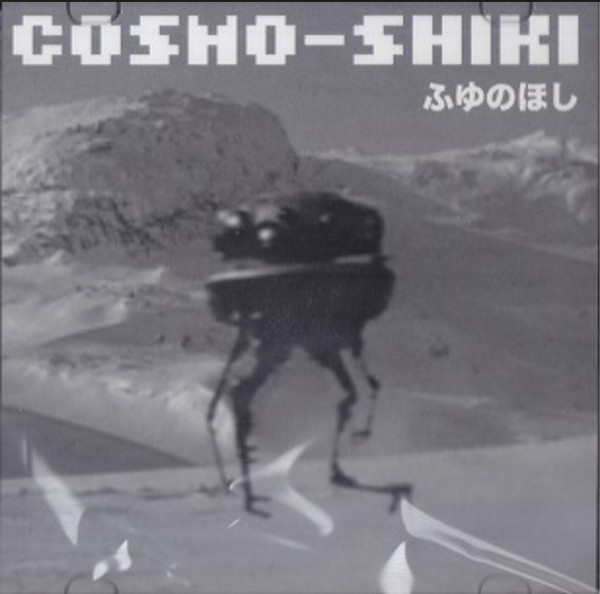 COSMO-SHIKI - 砂の方舟