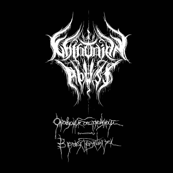 Chthonian Abyss - Кнут