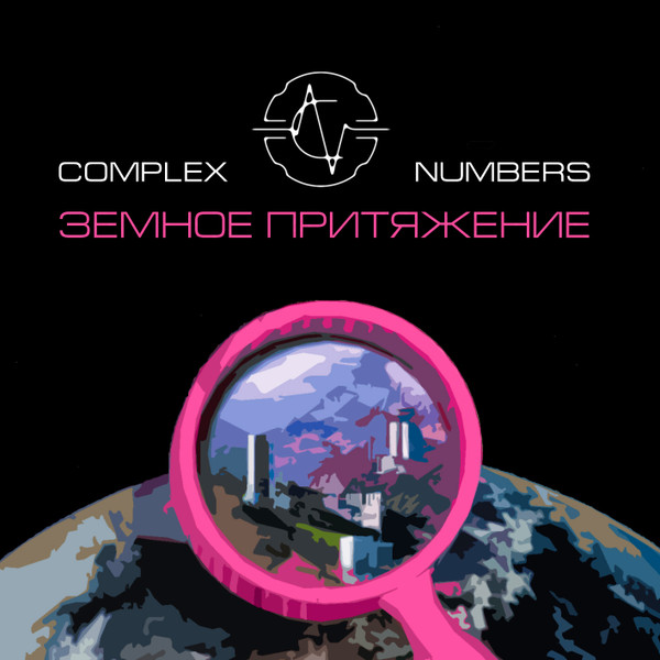 Complex Numbers - Прекрасное далёко [транс-кавер]