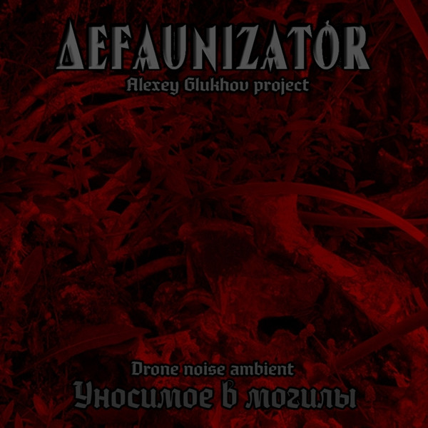 DEFAUNIZATOR - Жидкая человечина