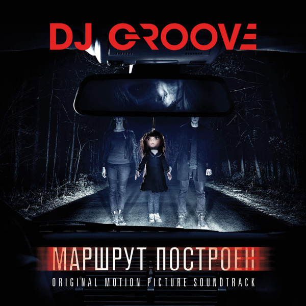 DJ Грув - Счастье Есть
