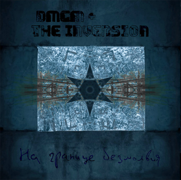 DMGM & THE INVERSION - Дорога в прошлое