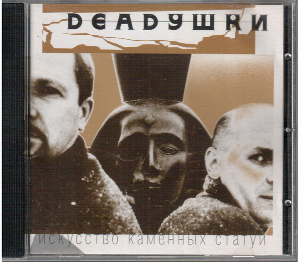 Deadушки - Янис