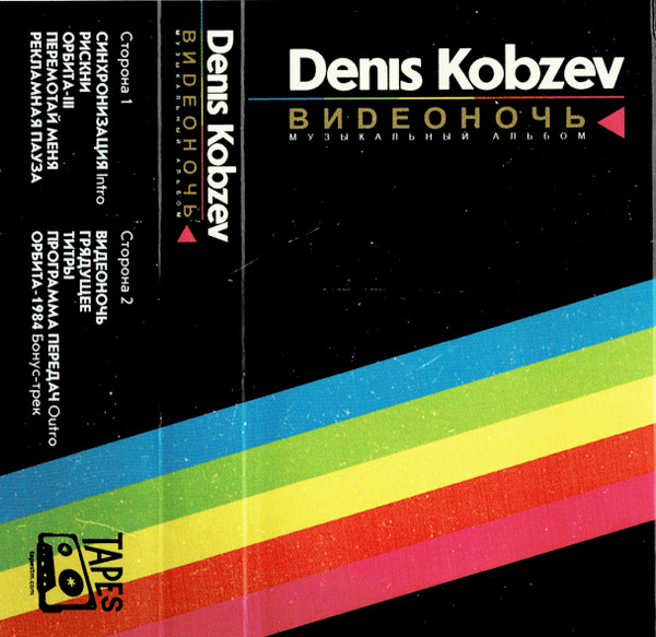 Denis Kobzev - Орбита-III