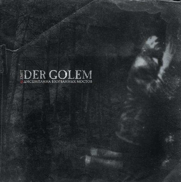 Der Golem - Нет