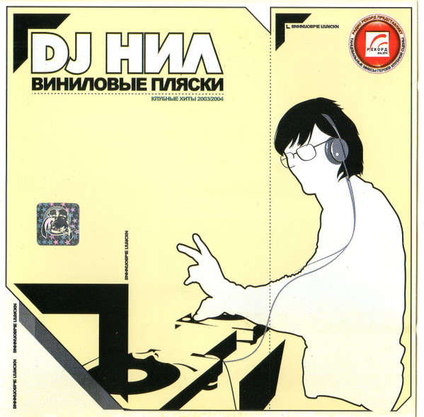 Dj Нил - Hey DJ!