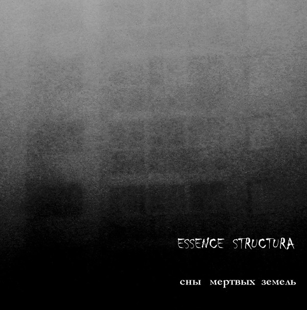 Essence Structura - Part II (В потоках пустоты)