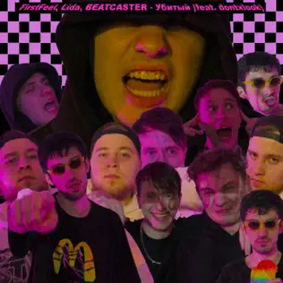 FirstFeel - Сестра - Каста Remix