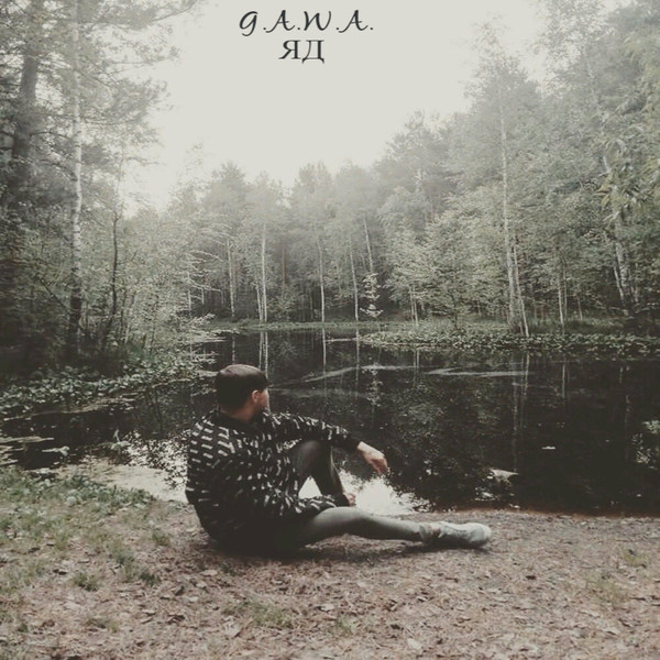 G.A.W.A. - Яд